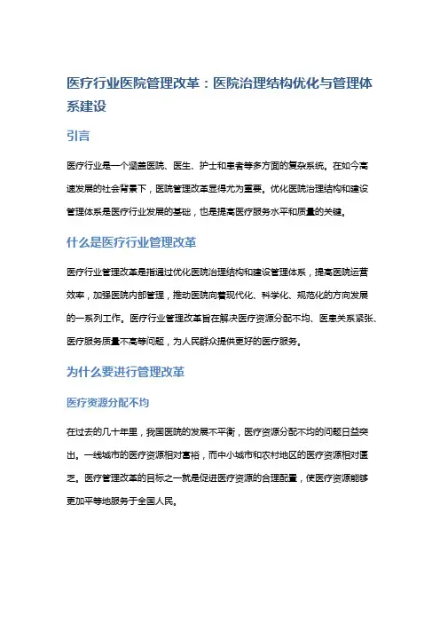 医疗行业医院管理改革：医院治理结构优化与管理体系建设