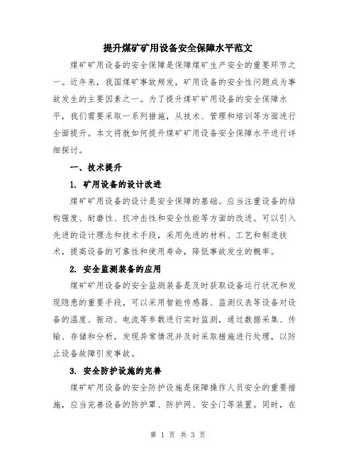 提升煤矿矿用设备安全保障水平范文
