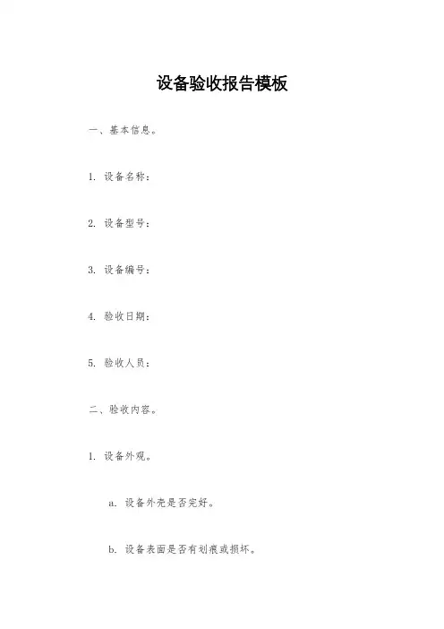 设备验收报告模板