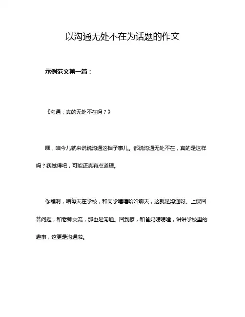 以沟通无处不在为话题的作文