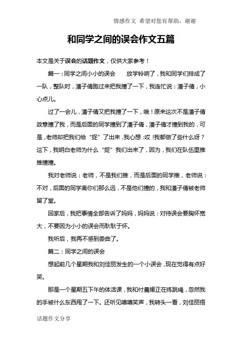 和同学之间的误会作文五篇