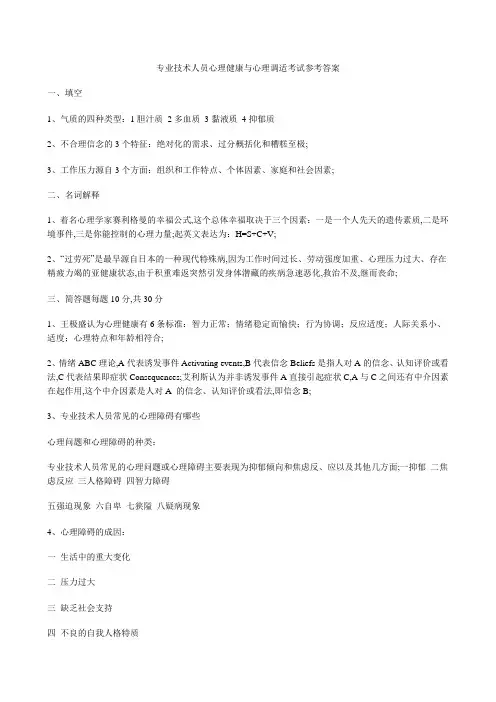 专业技术人员心理健康与心理调适考试参考答案