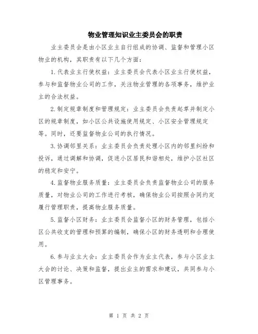 物业管理知识业主委员会的职责
