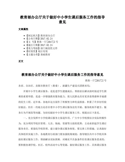 教育部办公厅关于做好中小学生课后服务工作的指导意见