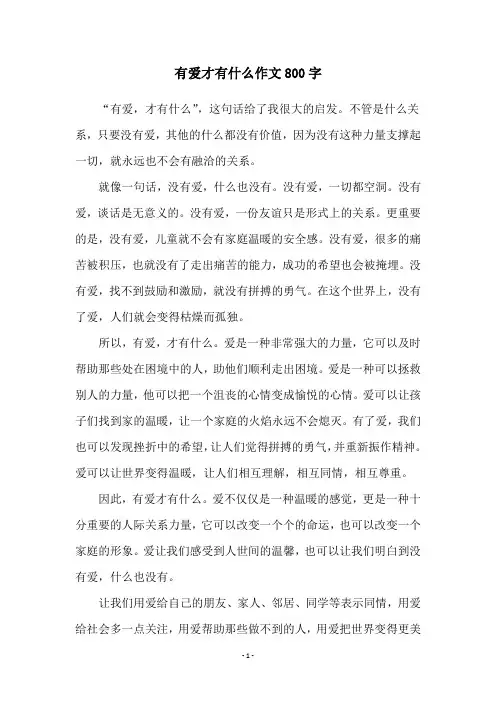 有爱才有什么作文800字