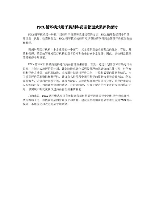 PDCA循环模式用于药剂科药品管理效果评价探讨