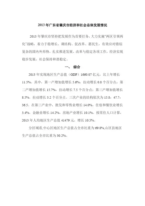 2013年广东省肇庆市经济和社会总体发展情况