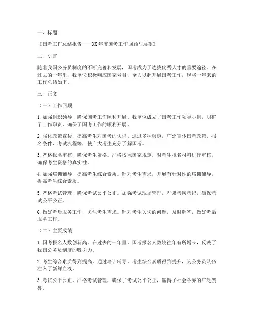 国考的工作总结报告