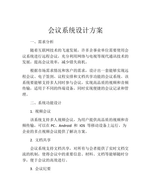 会议系统设计方案