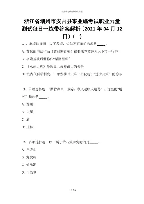 浙江省湖州市安吉县事业编考试职业能力测试每日一练带答案解析(2021年04月12日)
