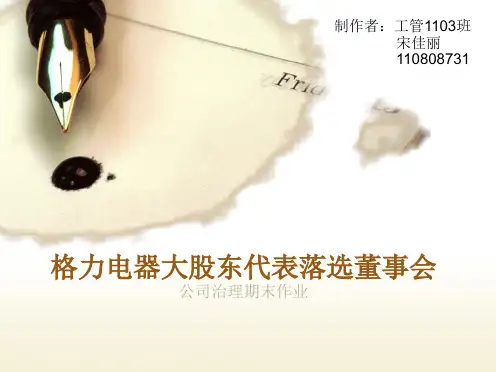 格力电器大股东落选董事会
