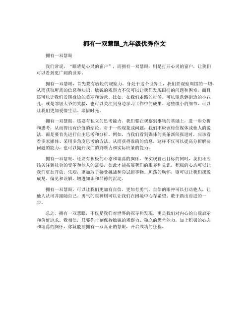 拥有一双慧眼_九年级优秀作文