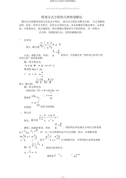 特殊分式方程的几种特殊解法