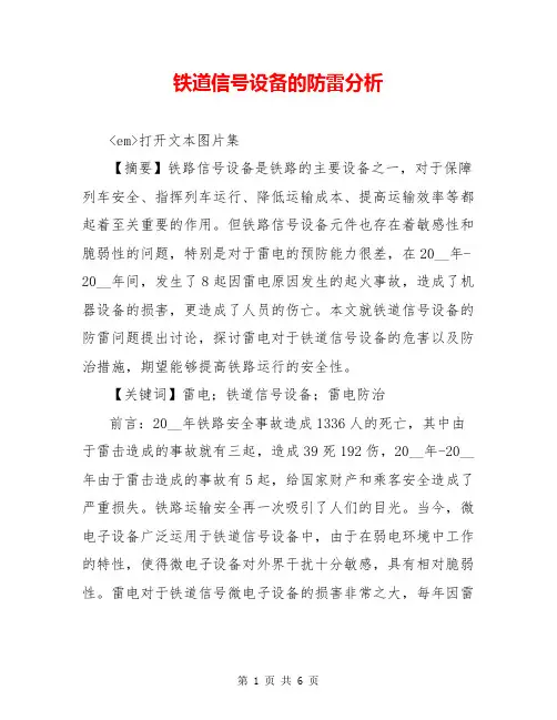 铁道信号设备的防雷分析