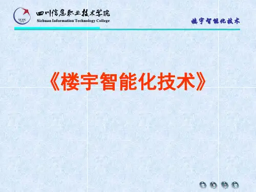 《楼宇智能化技术》.ppt