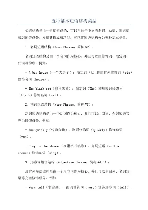 五种基本短语结构类型