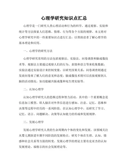 心理学研究知识点汇总