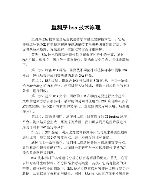重测序bsa技术原理