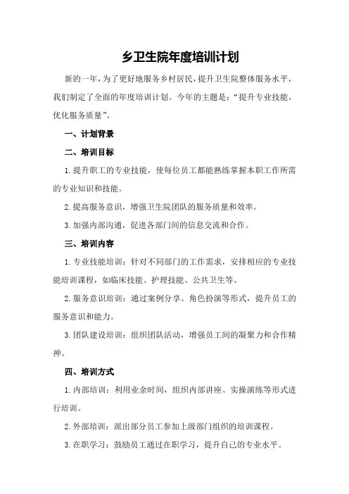 --乡卫生院年度培训计划