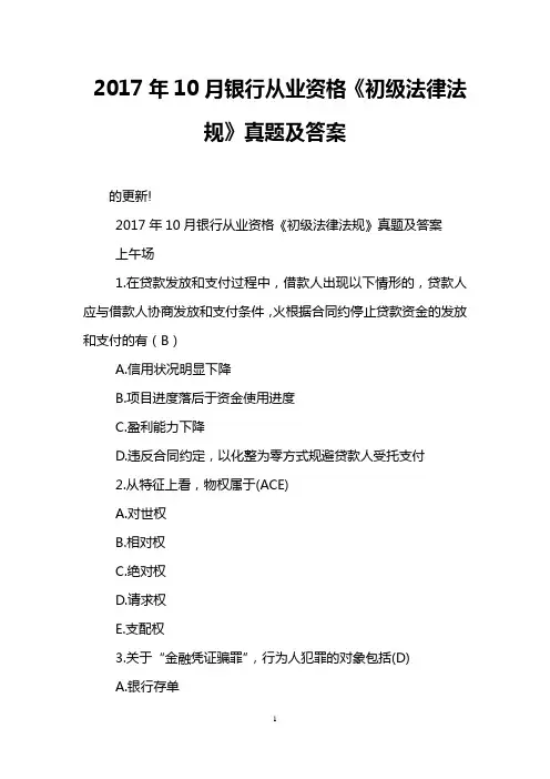 2017年10月银行从业资格《初级法律法规》真题及答案