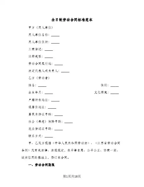 全日制劳动合同标准范本(3篇)