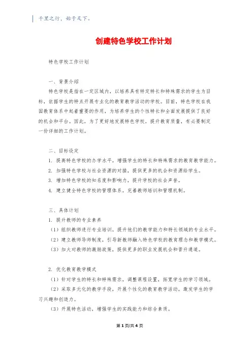创建特色学校工作计划