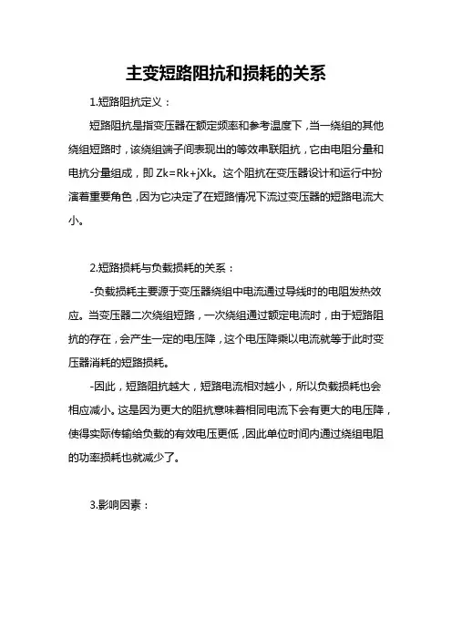 主变短路阻抗和损耗的关系