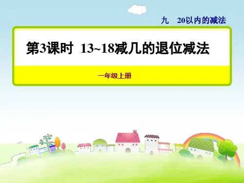 冀教版一年级数学上册 第3课时 13~18减几的退位减法【新版】