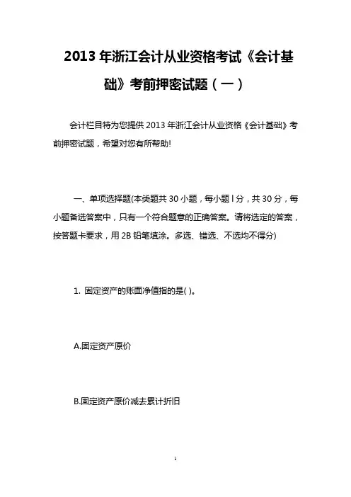 2013年浙江会计从业资格考试《会计基础》考前押密试题(一)