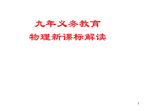 九年级物理解读初中物理新课标PPT课件