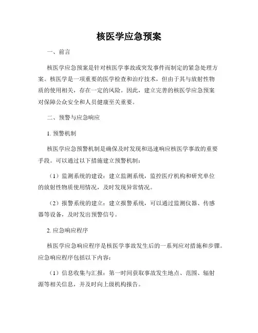 核医学应急预案
