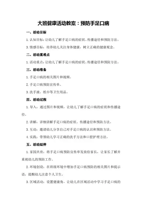 大班健康活动教案：预防手足口病教案附教学反思