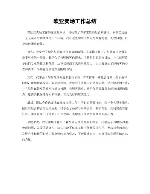 欧亚卖场工作总结
