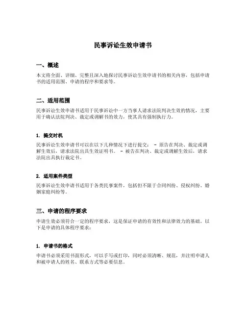 民事诉讼生效申请书