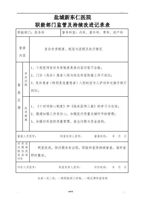 医院职能部门监管及持续改进记录表