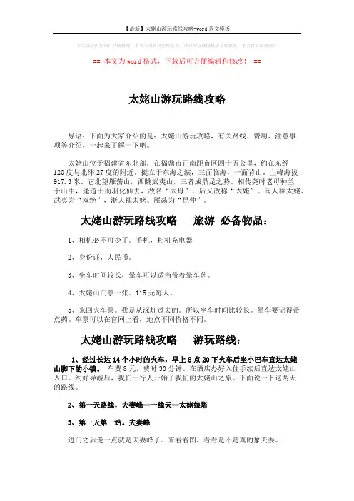 【最新】太姥山游玩路线攻略-word范文模板 (5页)