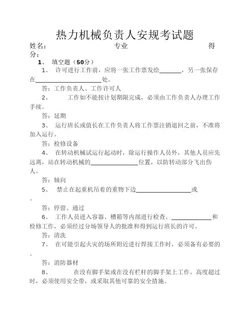 2017热力机械负责人安规(答案)