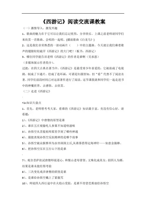 《西游记》阅读交流课教案