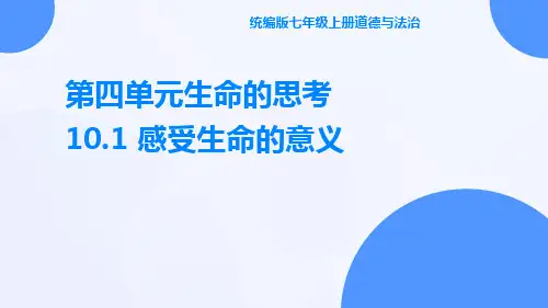 感受生命的意义 部编版道德与法治七年级上册
