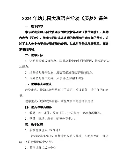 2024年幼儿园大班语言活动《买梦》课件