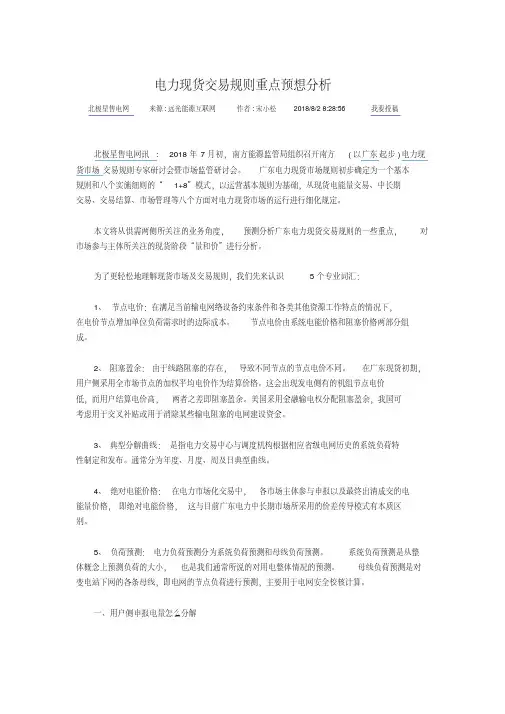电力现货交易规则重点预想分析