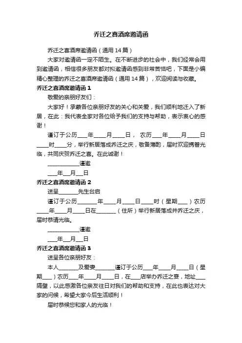 乔迁之喜酒席邀请函（通用14篇）