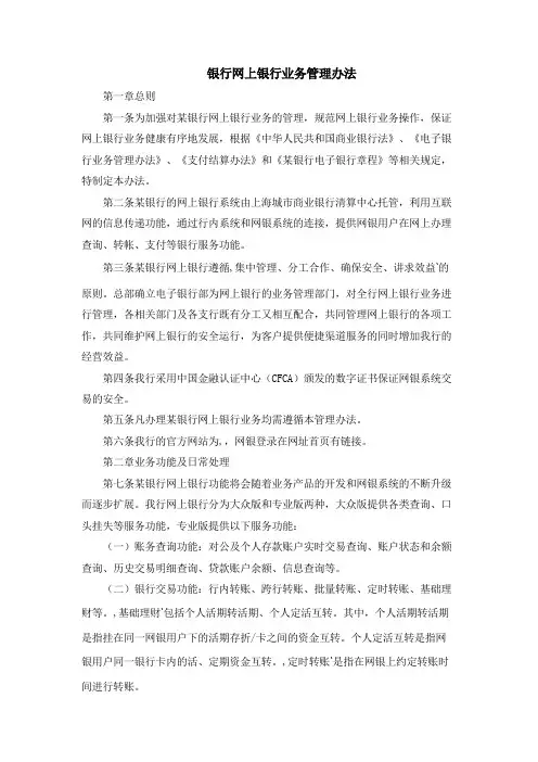 银行网上银行业务管理办法模版