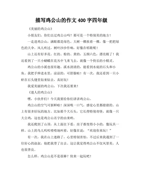 描写鸡公山的作文400字四年级