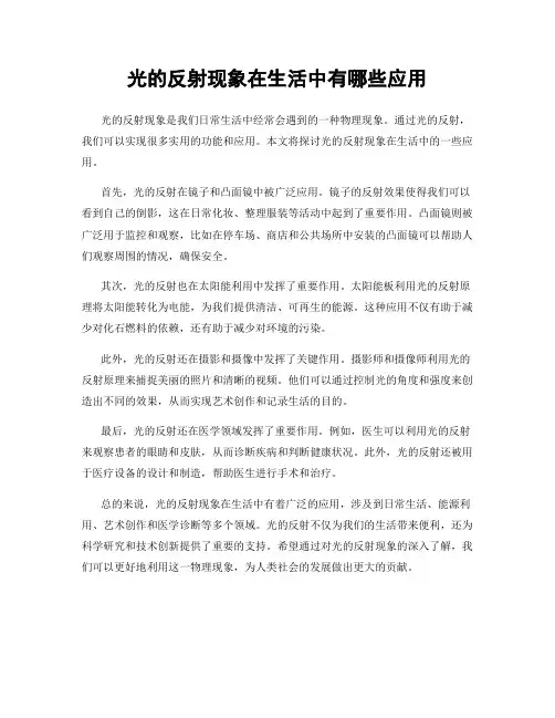 光的反射现象在生活中有哪些应用