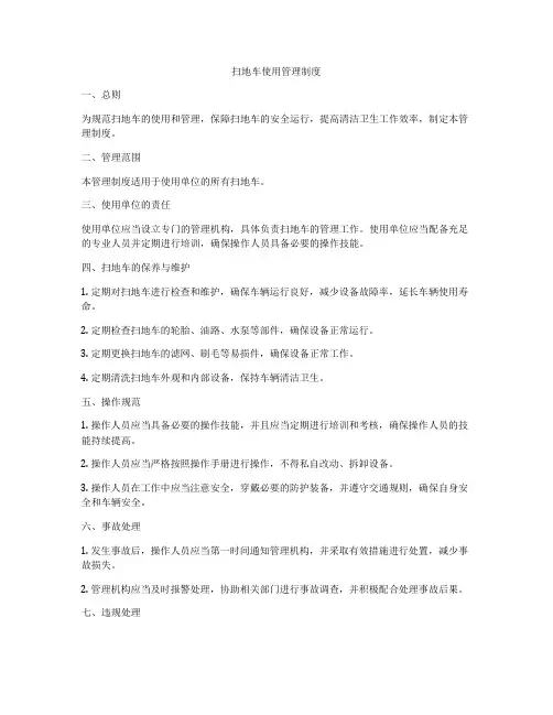 扫地车使用管理制度