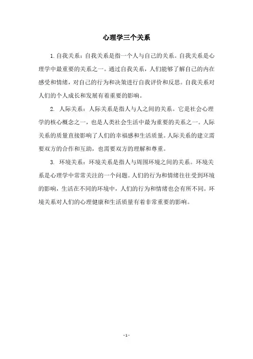 心理学三个关系