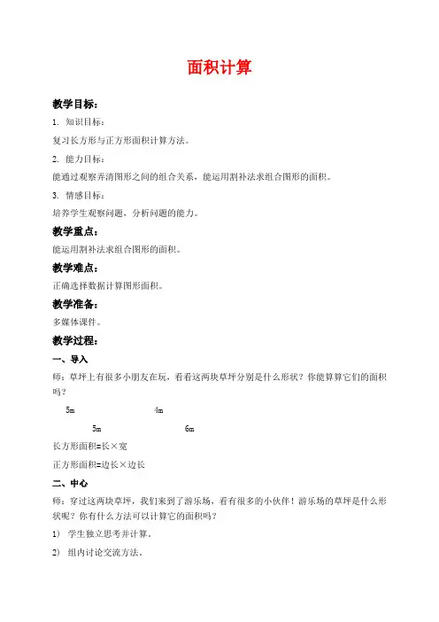 沪教版三年级下册数学教学设计 面积计算