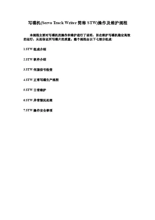 写碟机（STW）操作及维护规程