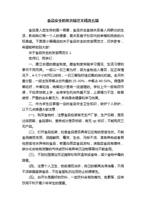 食品安全的发言稿范文精选五篇